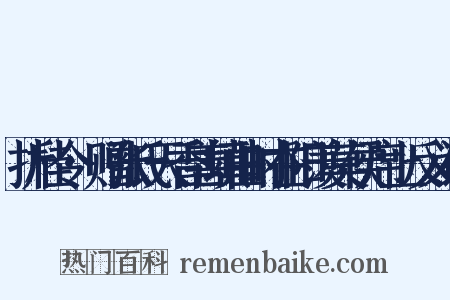 折桂令·赠张氏天香善填曲时在阳羡莫侯席上反义词是什么意思的图片